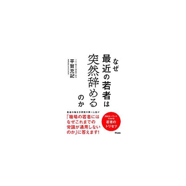 なぜ最近の若者は突然辞めるのか／平賀充記