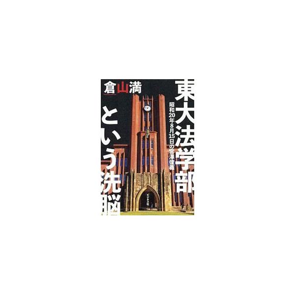 ■カテゴリ：中古本■ジャンル：政治・経済・法律 憲法■出版社：ビジネス社■出版社シリーズ：■本のサイズ：単行本■発売日：2019/06/01■カナ：トウダイホウガクブトイウセンノウ クラヤマミツル