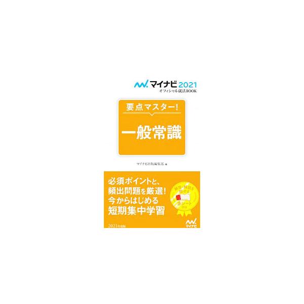 ■カテゴリ：中古本■ジャンル：教育・福祉・資格 就職■出版社：マイナビ出版■出版社シリーズ：■本のサイズ：新書■発売日：2019/05/01■カナ：ヨウテンマスターイッパンジョウシキ ニホンキャリアサポートセンター