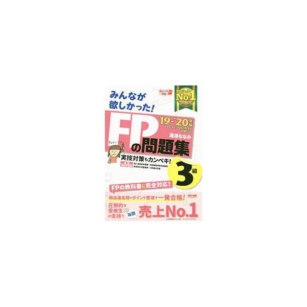 2019―2020年版 みんなが欲しかった! FPの問題集3級 みんなが欲しかった！FPの問題集3級 '19−'20年版／滝澤ななみ