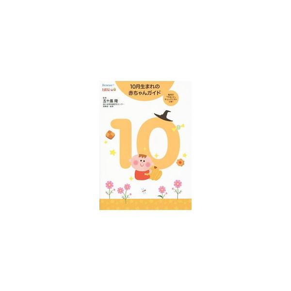 ■カテゴリ：中古本■ジャンル：女性・生活・コンピュータ 子育て■出版社：ベネッセコーポレーション■出版社シリーズ：■本のサイズ：単行本■発売日：2014/10/31■カナ：ジュウガツウマレノアカチャンガイドタンジョウカラ１サイマデノイクジガ...
