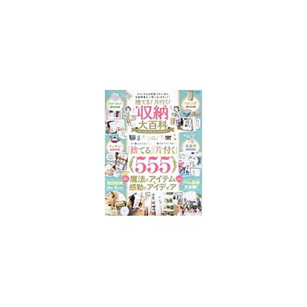 ■カテゴリ：中古本■ジャンル：女性・生活・コンピュータ 家庭■出版社：晋遊舎■出版社シリーズ：■本のサイズ：単行本■発売日：2019/07/01■カナ：ステルカタズクシュウノウダイヒャッカ シンユウシャ