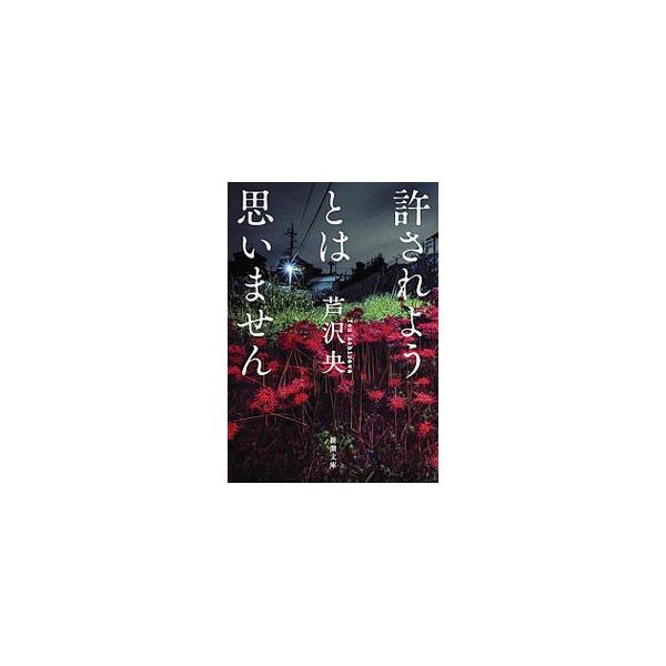 ■カテゴリ：中古本■ジャンル：文芸 小説一般■出版社：新潮社■出版社シリーズ：■本のサイズ：文庫■発売日：2019/06/01■カナ：ユルサレヨウトワオモイマセン アシザワヨウ
