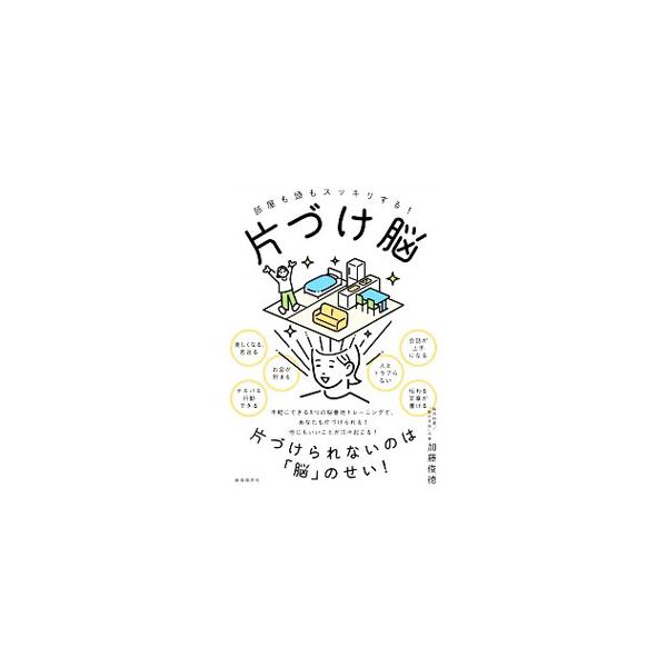 部屋も頭もスッキリする！片づけ脳／加藤俊徳