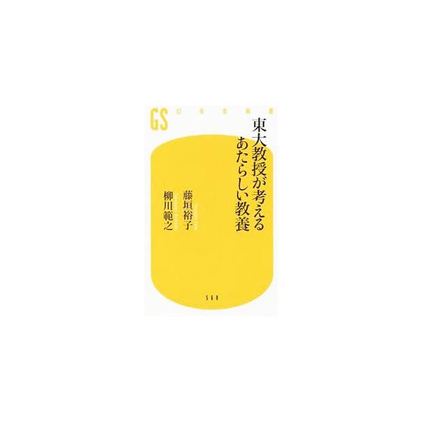 東大教授が考えるあたらしい教養／藤垣裕子