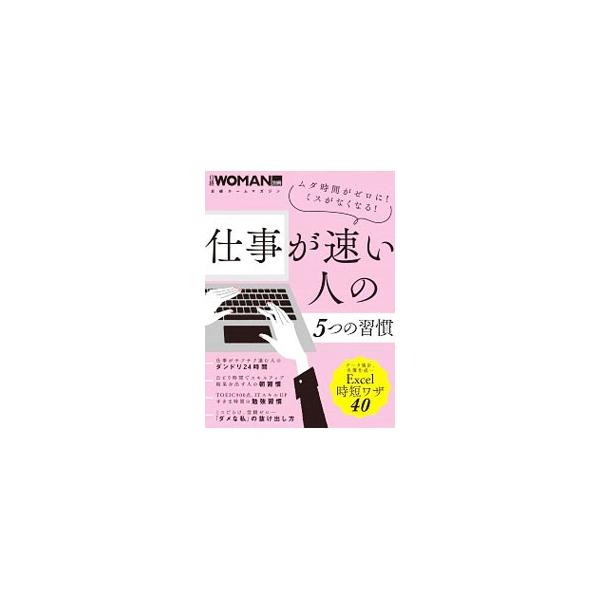 仕事が速い人の5つの習慣／日経BP