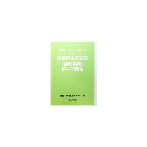 東京都主任試験「都政実務」択一問題集／昇任・昇格試験アドバイス会