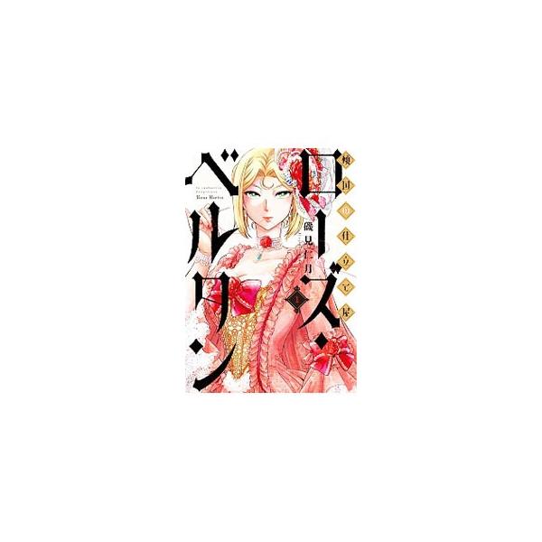 1-10巻 本・雑誌・漫画 傾国の仕立て屋ローズ・ベルタン（1-9巻
