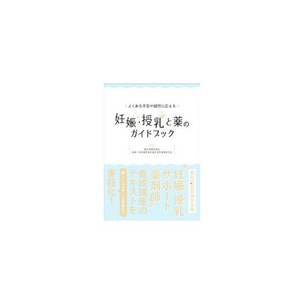 ■カテゴリ：中古本■ジャンル：スポーツ・健康・医療 医療■出版社：じほう■出版社シリーズ：■本のサイズ：単行本■発売日：2019/05/01■カナ：ニンシンジュニュウトクスリノガイドブック アイチケンヤクザイシカイ