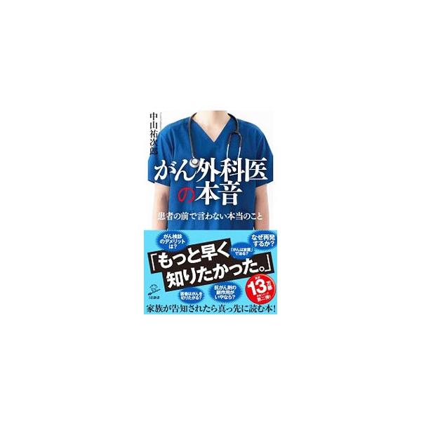 がん外科医の本音 中山祐次郎 Buyee 日本代购平台 产品购物网站大全 Buyee一站式代购bot Online