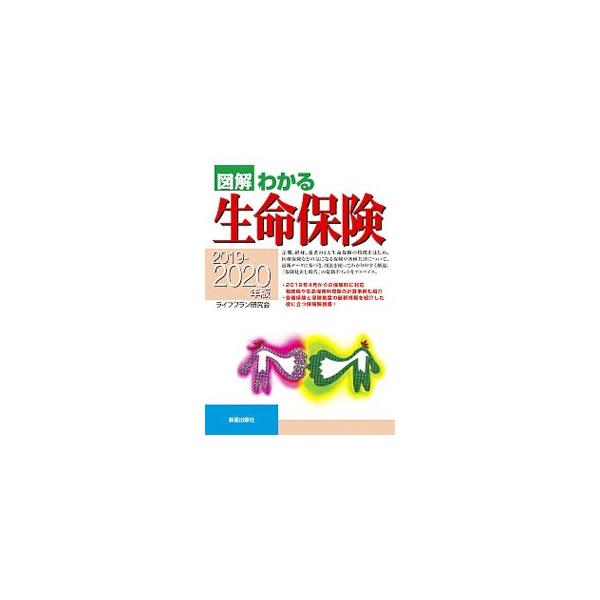 図解わかる生命保険 2019−2020年版／ライフプラン研究会