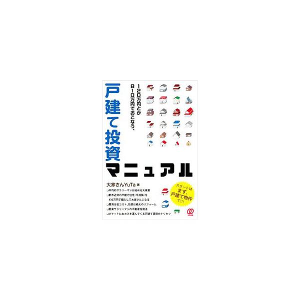 120万円とか810万円でおこなう、戸建て投資マニュアル／大家さんYuTa