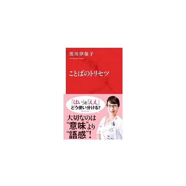 ■カテゴリ：中古本■ジャンル：産業・学術・歴史 日本語■出版社：集英社インターナショナル■出版社シリーズ：■本のサイズ：新書■発売日：2019/06/01■カナ：コトバノトリセツ クロカワイホコ