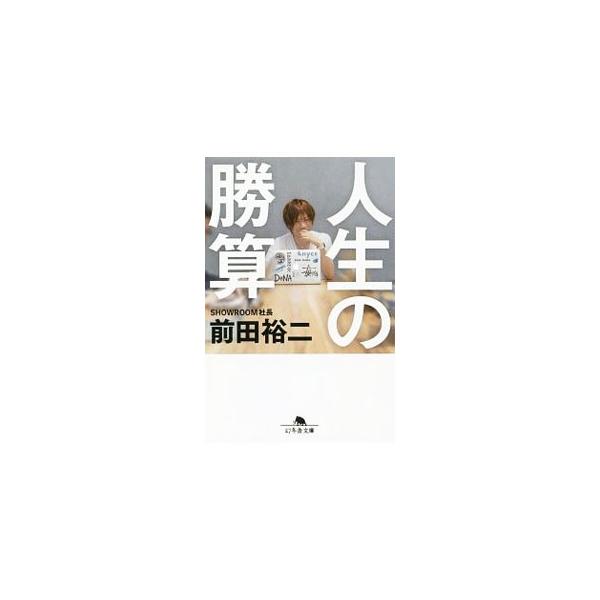 人生の勝算／前田裕二