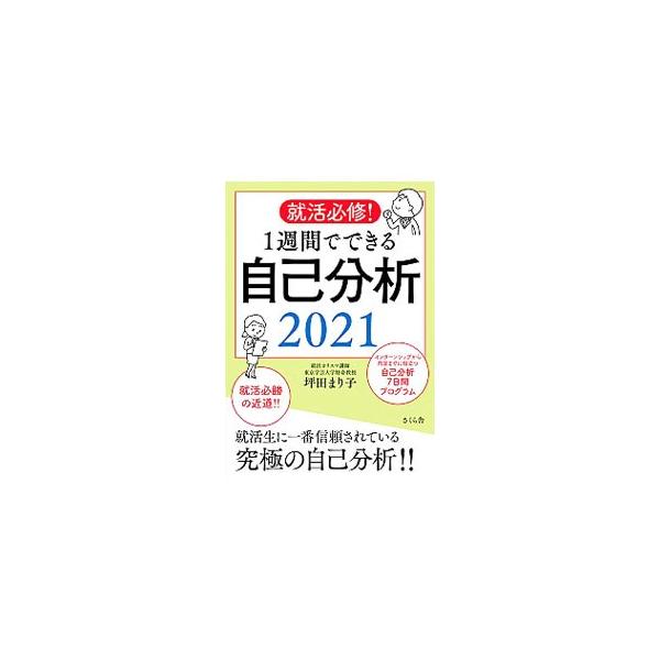 ■カテゴリ：中古本■ジャンル：教育・福祉・資格 就職■出版社：さくら舎■出版社シリーズ：■本のサイズ：単行本■発売日：2019/06/01■カナ：シュウカツヒッシュウイッシュウカンデデキルジコブンセキ ツボタマリコ