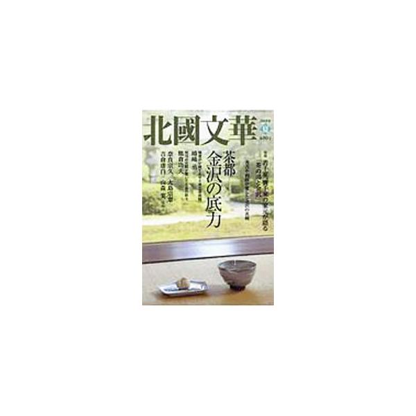 北國文華 第80号（2019夏）／北國新聞社