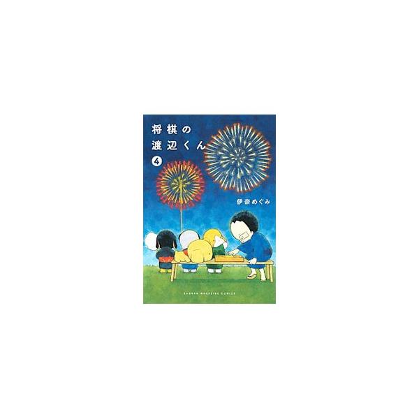 将棋の渡辺くん 4／伊奈めぐみ