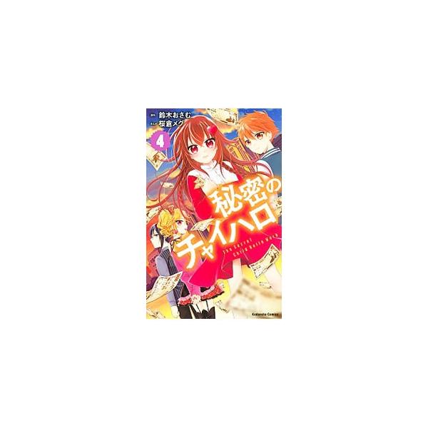 ■カテゴリ：中古コミック■ジャンル：少女■出版社：講談社■掲載紙：なかよしＫＣ■本のサイズ：新書版■発売日：2019/07/12■カナ：ヒミツノチャイハロ サクラメグ