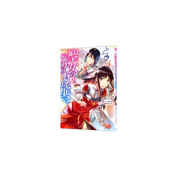 聖女の魔力は万能です 3 みんな探してる人気モノ 聖女の魔力は万能です 3 本 雑誌 コミック
