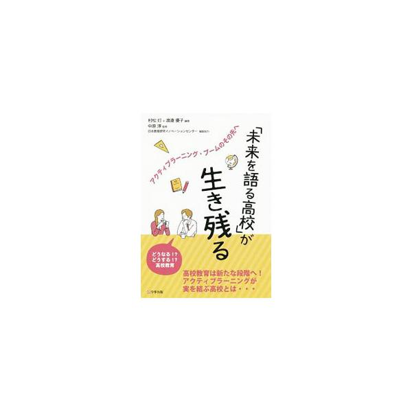 「未来を語る高校」が生き残る／村松灯