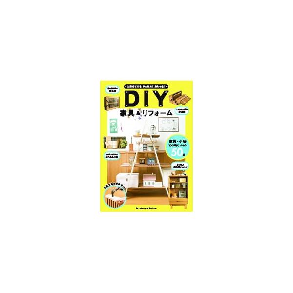 はじめてでもかんたん！おしゃれ！DIY家具＆リフォーム／ケイライターズクラブ