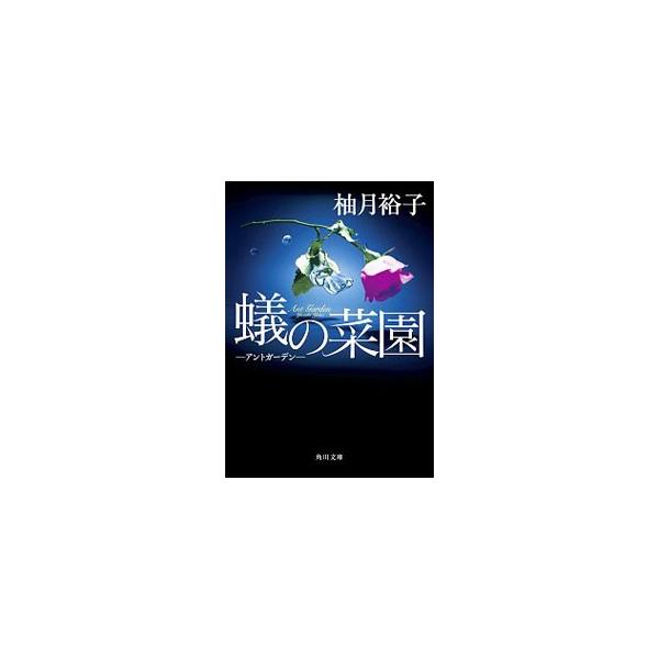 蟻の菜園／柚月裕子