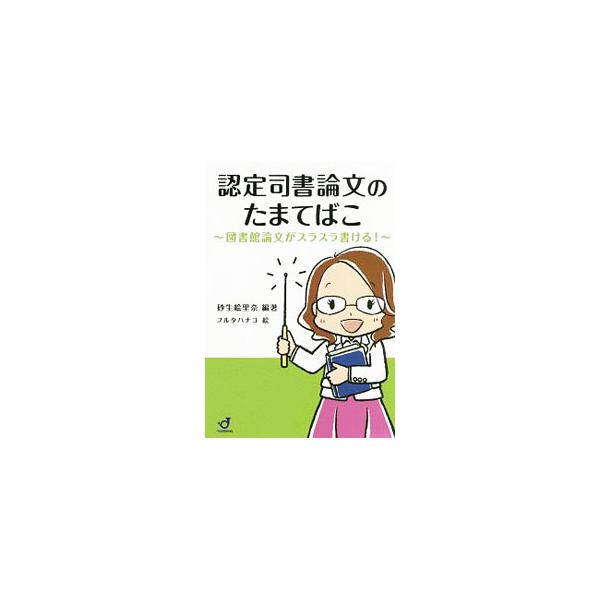 ■カテゴリ：中古本■ジャンル：産業・学術・歴史 図書館■出版社：郵研社■出版社シリーズ：■本のサイズ：単行本■発売日：2019/06/01■カナ：ニンテイシショロンブンノタマテバコ サソウエリナ