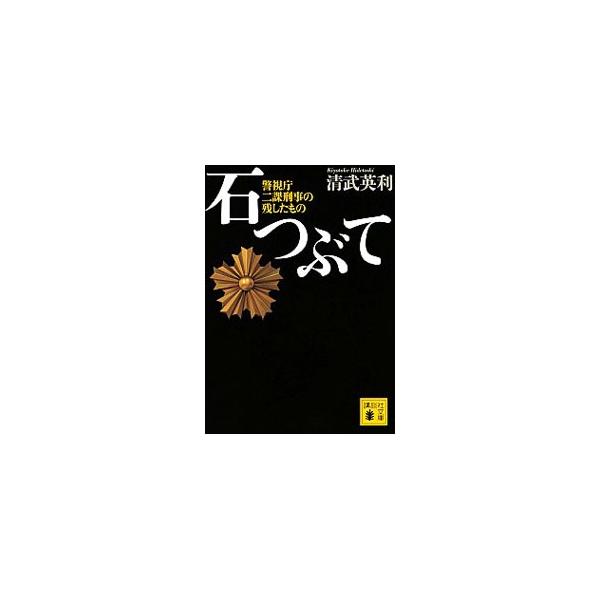 ■カテゴリ：中古本■ジャンル：政治・経済・法律 法律その他■出版社：講談社■出版社シリーズ：■本のサイズ：文庫■発売日：2019/06/01■カナ：イシツブテ キヨタケヒデトシ
