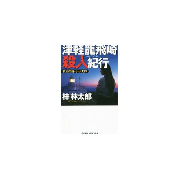 ■カテゴリ：中古本■ジャンル：文芸 小説一般■出版社：実業之日本社■出版社シリーズ：■本のサイズ：新書■発売日：2019/06/01■カナ：ツガルタッピザキサツジンキコウ アズサリンタロウ