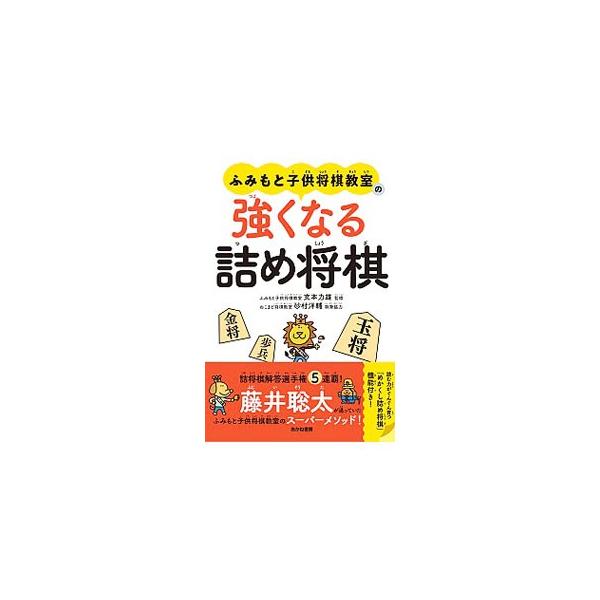 ■カテゴリ：中古本■ジャンル：料理・趣味・児童 将棋■出版社：あかね書房■出版社シリーズ：■本のサイズ：単行本■発売日：2019/06/01■カナ：フミモトコドモショウギキョウシツノツヨクナルツメショウギ フミモトリキオ
