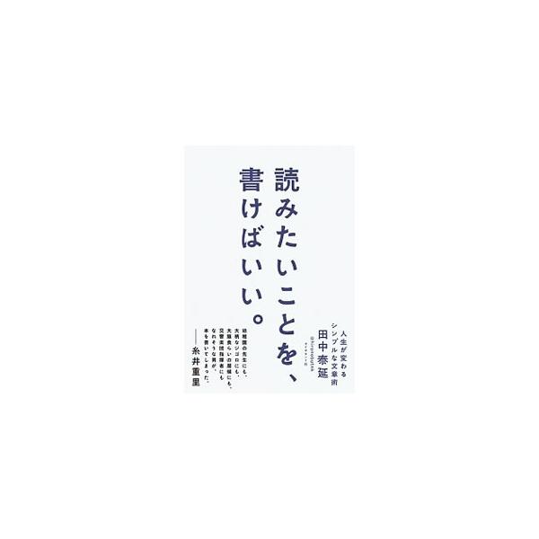 ■カテゴリ：中古本■ジャンル：女性・生活・コンピュータ 手紙■出版社：ダイヤモンド社■出版社シリーズ：■本のサイズ：単行本■発売日：2019/06/01■カナ：ヨミタイコトオカケバイイ タナカヒロノブ