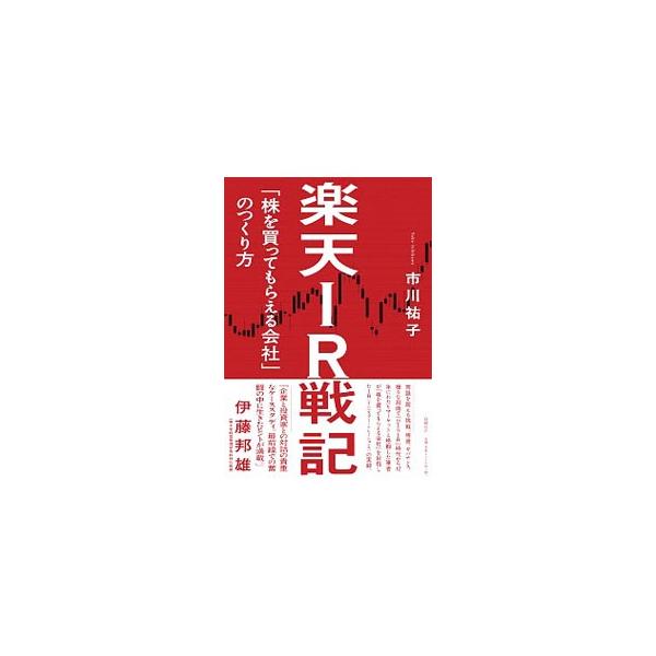 ■カテゴリ：中古本■ジャンル：女性・生活・コンピュータ 通販■出版社：日経ＢＰ■出版社シリーズ：■本のサイズ：単行本■発売日：2019/06/01■カナ：ラクテンアイアールセンキ イチカワユウコ