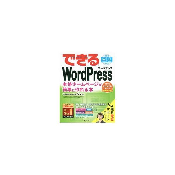 できるWordPress 本格ホームページが簡単に作れる本/星野邦敏/相澤奏恵/漆原理乃