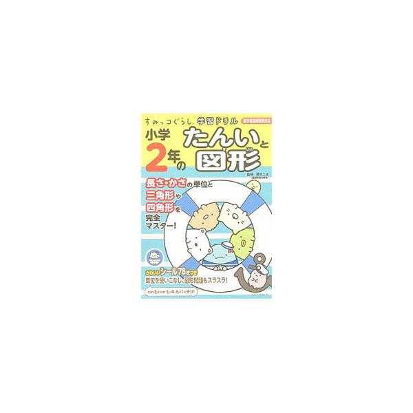 小学2年のたんいと図形／鈴木二正