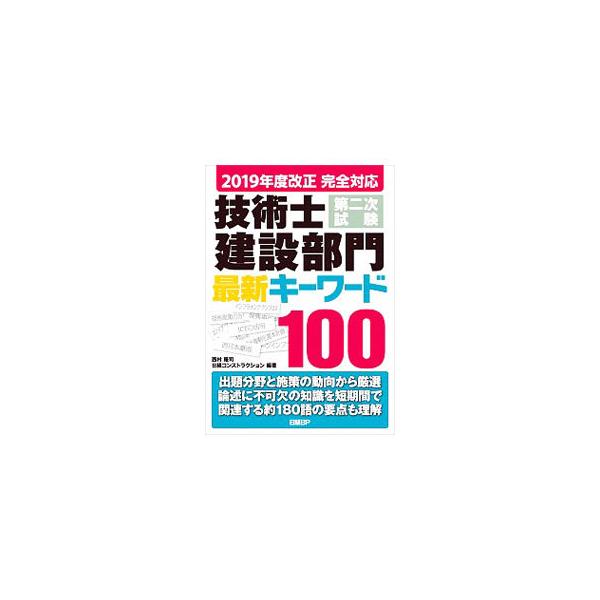 ■カテゴリ：中古本■ジャンル：産業・学術・歴史 建築・土木■出版社：日経ＢＰ■出版社シリーズ：■本のサイズ：単行本■発売日：2019/06/01■カナ：ギジュツシダイニジシケンケンセツブモンサイシンキーワードヒャク ニシムラリュウジ
