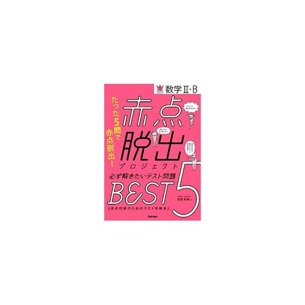 ■カテゴリ：中古本■ジャンル：産業・学術・歴史 数学■出版社：学研プラス■出版社シリーズ：■本のサイズ：単行本■発売日：2019/07/01■カナ：アカテンダッシュツプロジェクトカナラズトキタイテストモンダイベストファイヴスウガクニビー ナ...