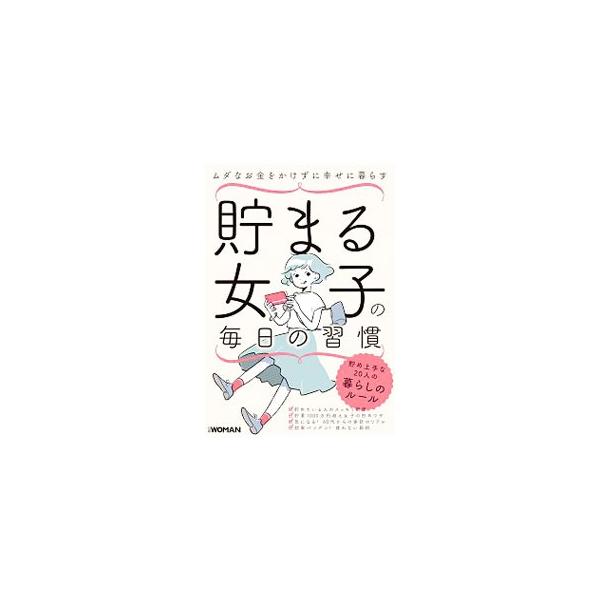 貯まる女子の毎日の習慣／日経BP社