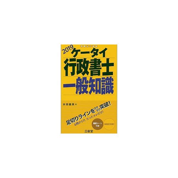 ■カテゴリ：中古本■ジャンル：政治・経済・法律 刑法■出版社：三省堂■出版社シリーズ：■本のサイズ：単行本■発売日：2019/07/01■カナ：ケータイギョウセイショシイッパンチシキ ミズタヨシミ