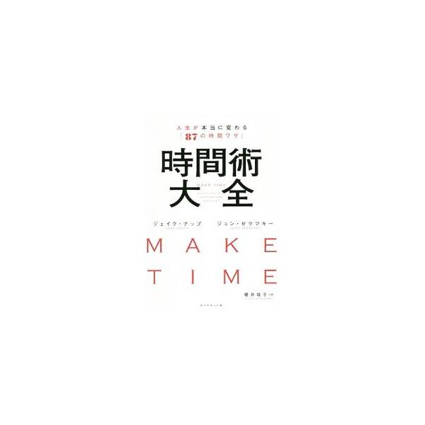 ■カテゴリ：中古本■ジャンル：ビジネス 自己啓発■出版社：ダイヤモンド社■出版社シリーズ：■本のサイズ：単行本■発売日：2019/06/01■カナ：ジカンジュツタイゼン ジェイクナップ