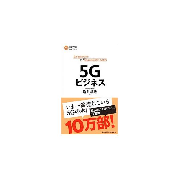 ■カテゴリ：中古本■ジャンル：産業・学術・歴史 電気・電子■出版社：日本経済新聞出版社■出版社シリーズ：■本のサイズ：新書■発売日：2019/06/01■カナ：ファイブジービジネス カメイタクヤ