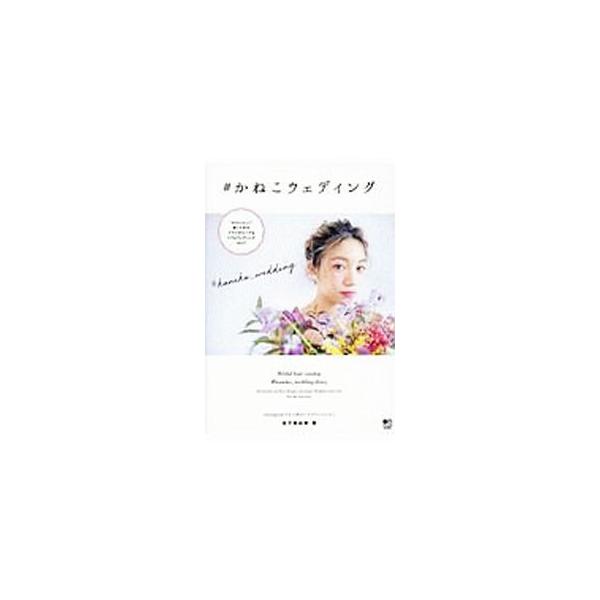 ■カテゴリ：中古本■ジャンル：女性・生活・コンピュータ 結婚■出版社：〓出版社■出版社シリーズ：■本のサイズ：単行本■発売日：2019/06/01■カナ：カネコウェディング カネコマユミ