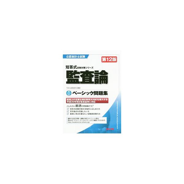 ■カテゴリ：中古本■ジャンル：ビジネス 経理・会計■出版社：ＴＡＣ株式会社出版事業部■出版社シリーズ：■本のサイズ：単行本■発売日：2019/06/01■カナ：カンサロンベーシックモンダイシュウ タックシュッパン