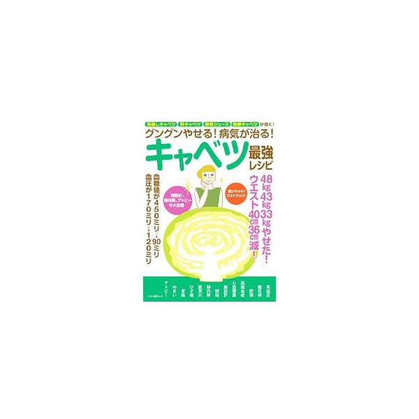 グングンやせる！病気が治る！キャベツ最強レシピ／マキノ出版