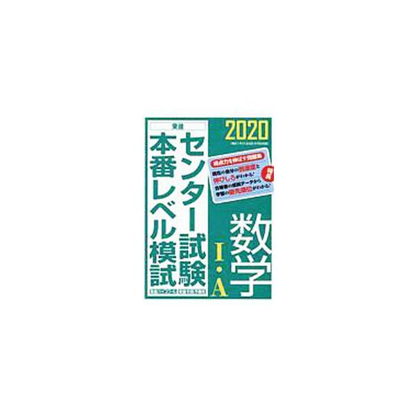■カテゴリ：中古本■ジャンル：産業・学術・歴史 数学■出版社：ナガセ■出版社シリーズ：■本のサイズ：単行本■発売日：2019/06/01■カナ：センターシケンホンバンレベルモシスウガクイチエー トウシンハイスクール