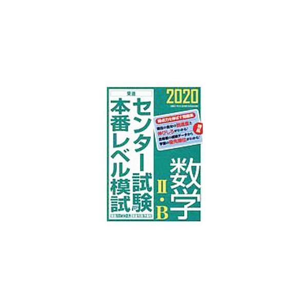 ■カテゴリ：中古本■ジャンル：産業・学術・歴史 数学■出版社：ナガセ■出版社シリーズ：■本のサイズ：単行本■発売日：2019/06/01■カナ：センターシケンホンバンレベルモシスウガクニビー トウシンハイスクール