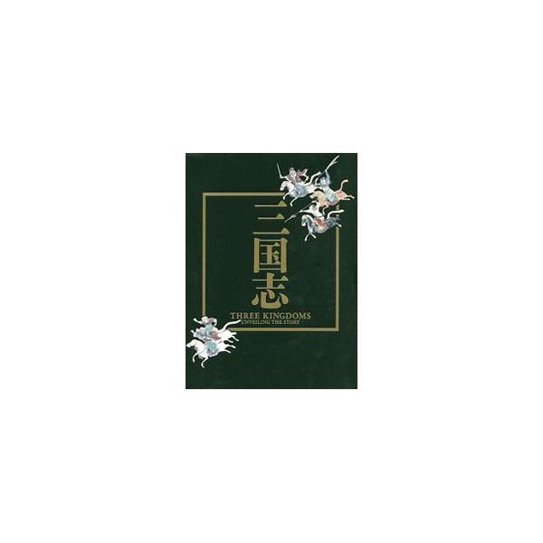 三国志／東京国立博物館