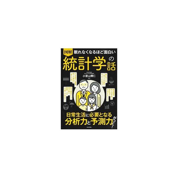 ■カテゴリ：中古本■ジャンル：政治・経済・法律 統計■出版社：日本文芸社■出版社シリーズ：■本のサイズ：単行本■発売日：2019/07/01■カナ：ズカイネムレナクナルホドオモシロイトウケイガクノハナシ コミヤマヒロヒト