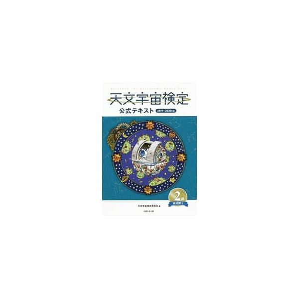 ■カテゴリ：中古本■ジャンル：産業・学術・歴史 天文学■出版社：恒星社厚生閣■出版社シリーズ：■本のサイズ：単行本■発売日：2019/06/01■カナ：テンモンウチュウケンテイコウシキテキスト テンモンウチュウケンテイイインカイ