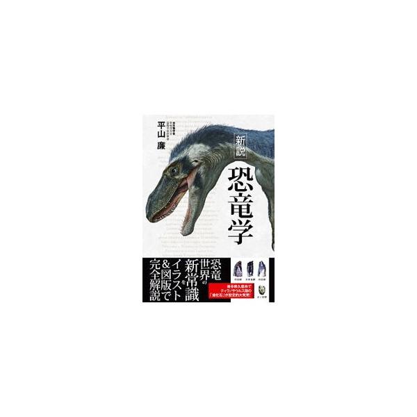 ■カテゴリ：中古本■ジャンル：産業・学術・歴史 地学■出版社：カンゼン■出版社シリーズ：■本のサイズ：単行本■発売日：2019/07/01■カナ：シンセツキョウリュウガク ヒラヤマレン