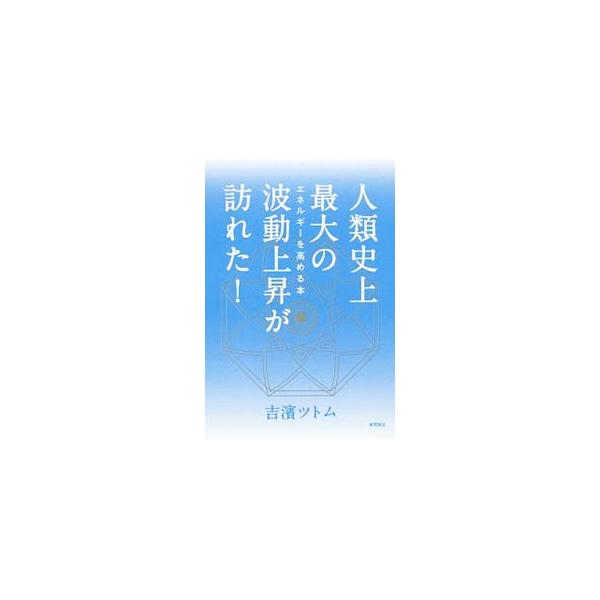 人類史上最大の波動上昇が訪れた！／吉濱ツトム